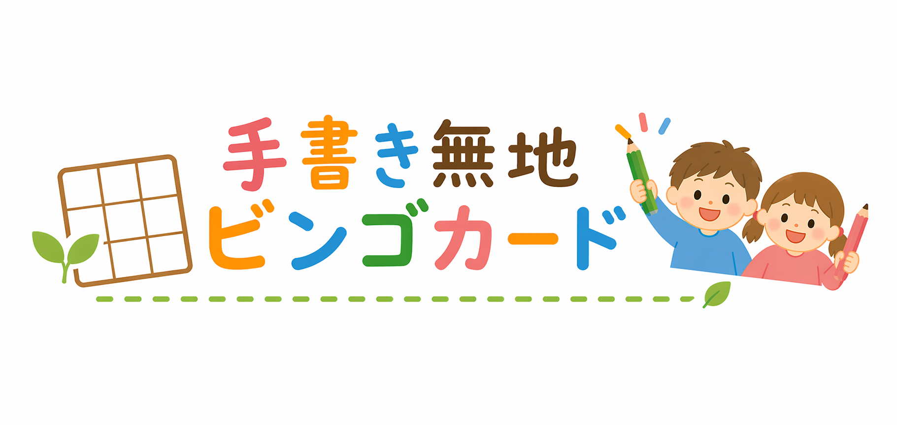 手書き無地ビンゴカード｜知育教育・子育て支援ツール