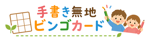 手書き無地ビンゴカード｜知育・教育・パーティ・交流・余興の人気グッズ