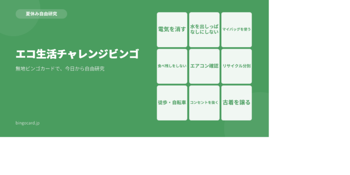 【夏休み自由研究】無地ビンゴカードで作る「エコ生活チャレンジビンゴ」