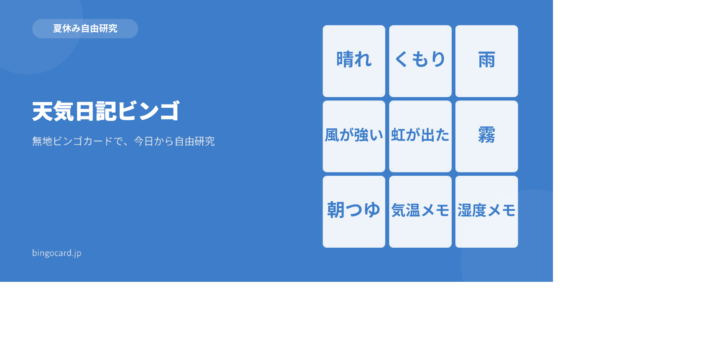 【夏休み自由研究】無地ビンゴカードで作る「天気日記ビンゴ」