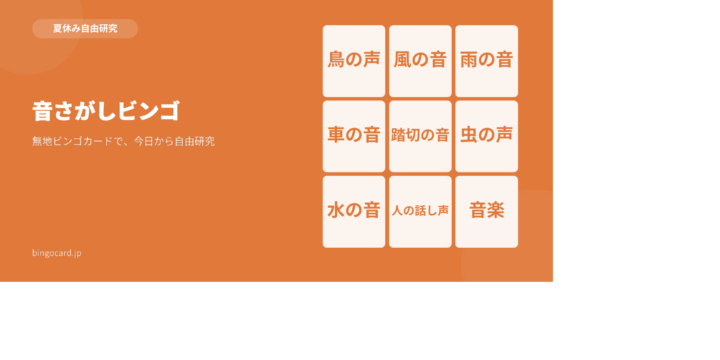 【夏休み自由研究】無地ビンゴカードで作る「音さがしビンゴ」