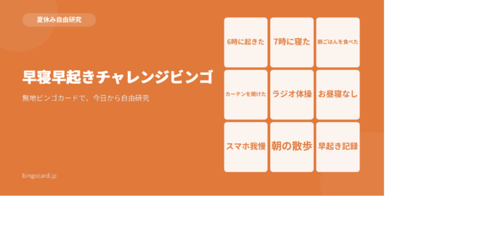 【夏休み自由研究】無地ビンゴカードで作る「早寝早起きチャレンジビンゴ」