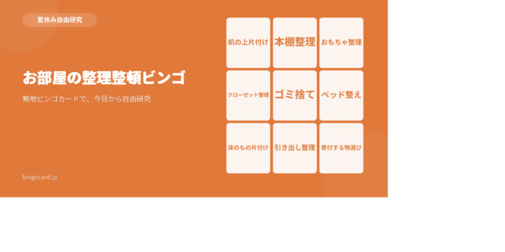 【夏休み自由研究】無地ビンゴカードで作る「お部屋の整理整頓ビンゴ」