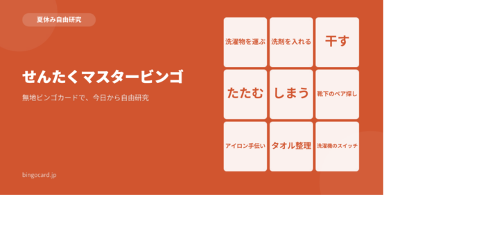 【夏休み自由研究】無地ビンゴカードで作る「せんたくマスタービンゴ」