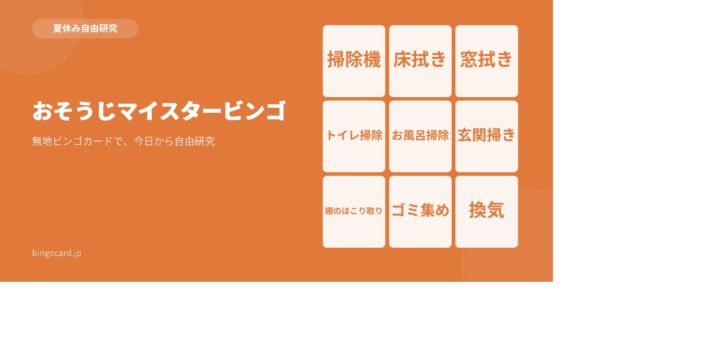 【夏休み自由研究】無地ビンゴカードで作る「おそうじマイスタービンゴ」