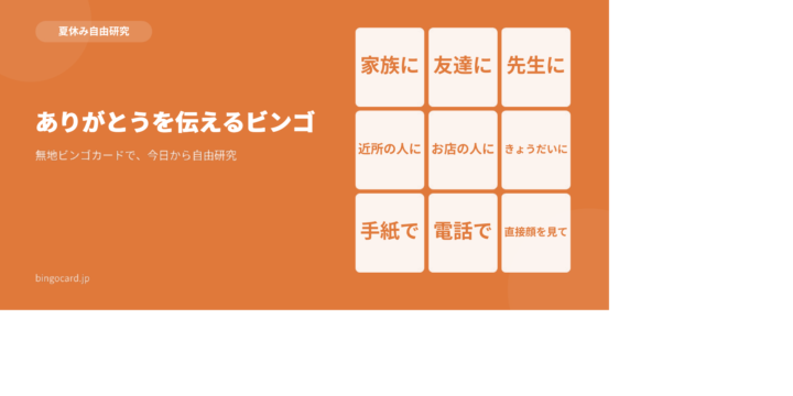 【夏休み自由研究】無地ビンゴカードで作る「ありがとうを伝えるビンゴ」
