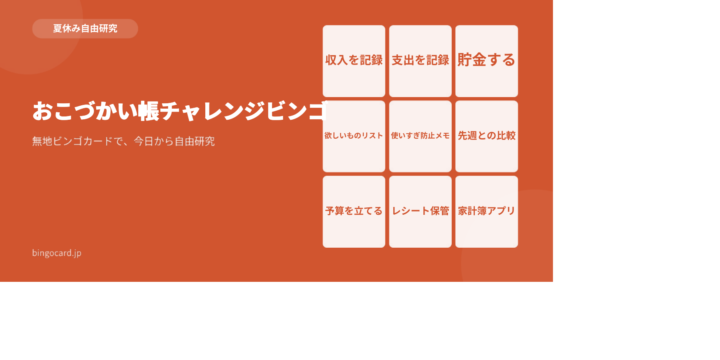 【夏休み自由研究】無地ビンゴカードで作る「おこづかい帳チャレンジビンゴ」