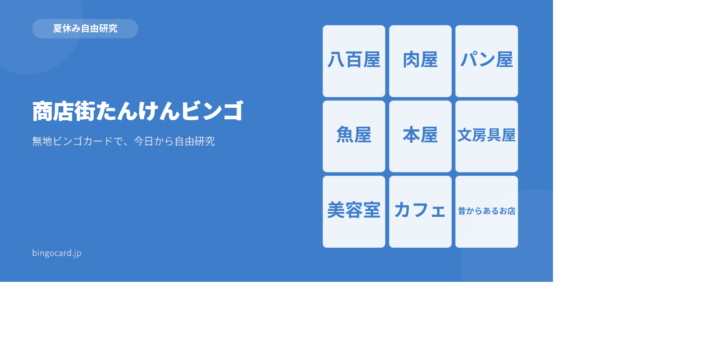 【夏休み自由研究】無地ビンゴカードで作る「商店街たんけんビンゴ」