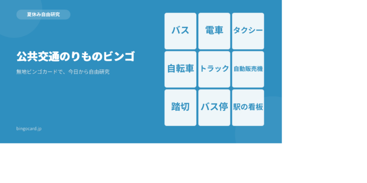 【夏休み自由研究】無地ビンゴカードで作る「公共交通のりものビンゴ」