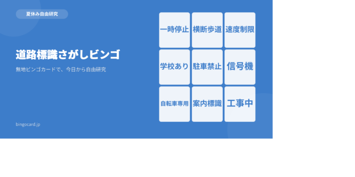 【夏休み自由研究】無地ビンゴカードで作る「道路標識さがしビンゴ」