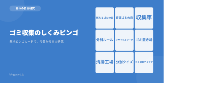 【夏休み自由研究】無地ビンゴカードで作る「ゴミ収集のしくみビンゴ」