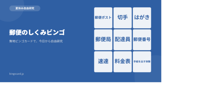 【夏休み自由研究】無地ビンゴカードで作る「郵便のしくみビンゴ」