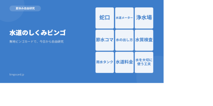 【夏休み自由研究】無地ビンゴカードで作る「水道のしくみビンゴ」