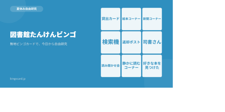 【夏休み自由研究】無地ビンゴカードで作る「図書館たんけんビンゴ」