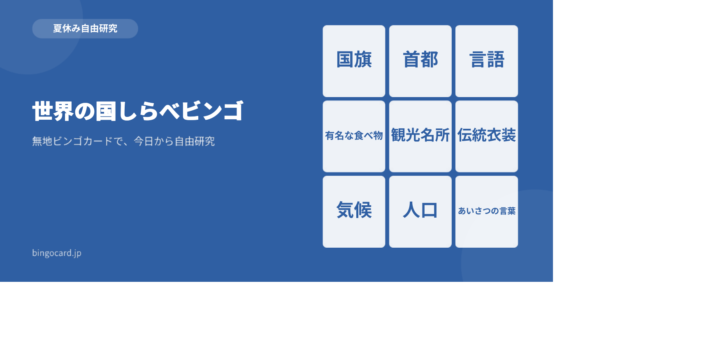 【夏休み自由研究】無地ビンゴカードで作る「世界の国しらべビンゴ」
