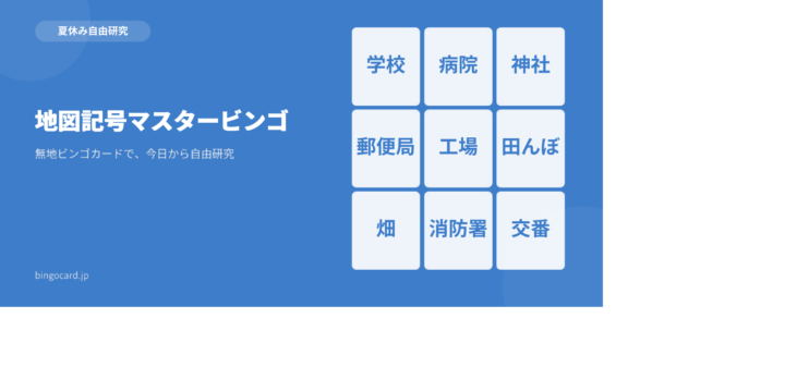 【夏休み自由研究】無地ビンゴカードで作る「地図記号マスタービンゴ」
