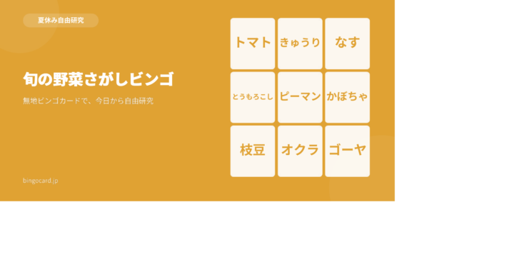 【夏休み自由研究】無地ビンゴカードで作る「旬の野菜さがしビンゴ」