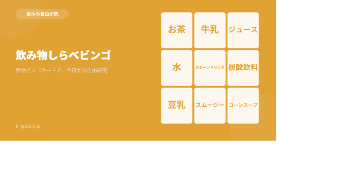 【夏休み自由研究】無地ビンゴカードで作る「飲み物しらべビンゴ」