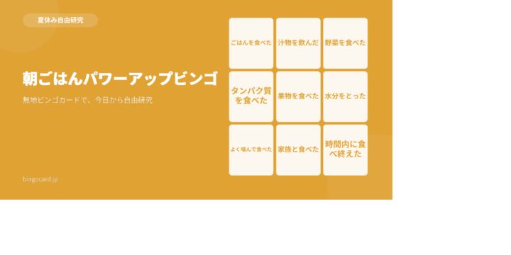 【夏休み自由研究】無地ビンゴカードで作る「朝ごはんパワーアップビンゴ」