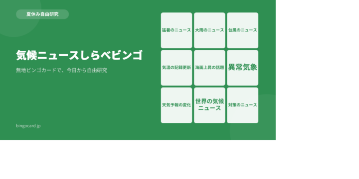 【夏休み自由研究】無地ビンゴカードで作る「気候ニュースしらべビンゴ」