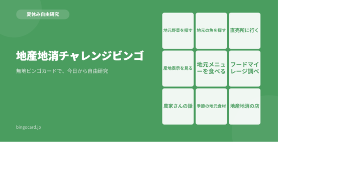 【夏休み自由研究】無地ビンゴカードで作る「地産地消チャレンジビンゴ」