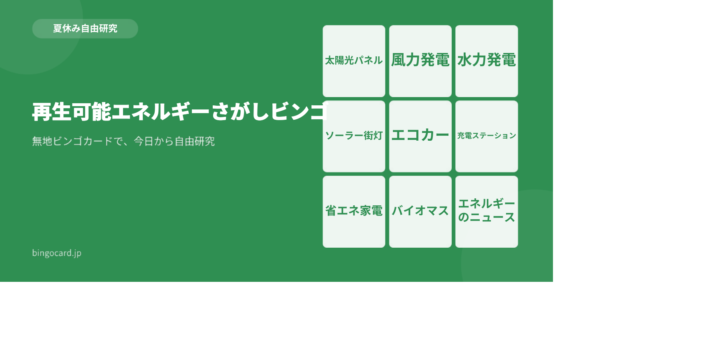 【夏休み自由研究】無地ビンゴカードで作る「再生可能エネルギーさがしビンゴ」