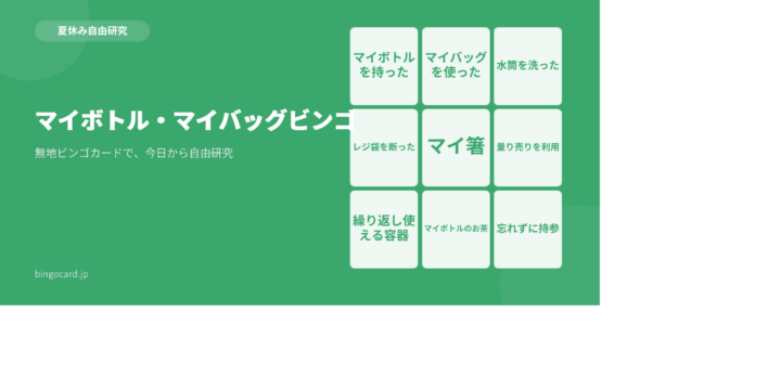 【夏休み自由研究】無地ビンゴカードで作る「マイボトル・マイバッグビンゴ」