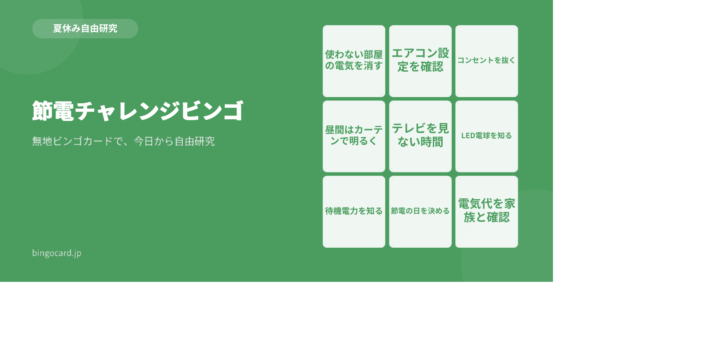 【夏休み自由研究】無地ビンゴカードで作る「節電チャレンジビンゴ」