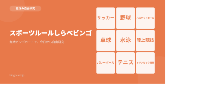 【夏休み自由研究】無地ビンゴカードで作る「スポーツルールしらべビンゴ」