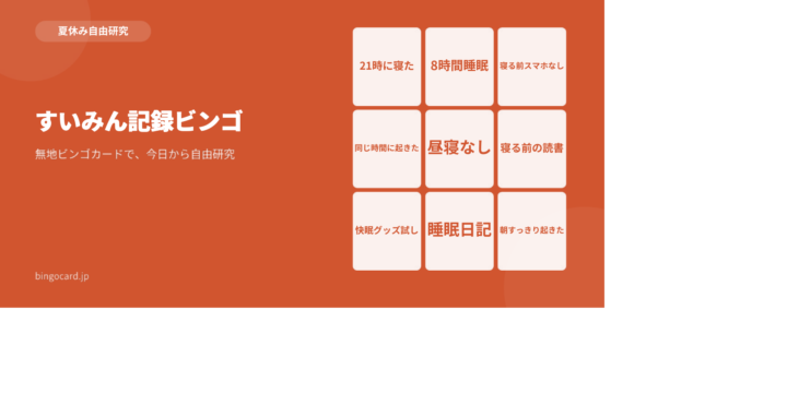 【夏休み自由研究】無地ビンゴカードで作る「すいみん記録ビンゴ」