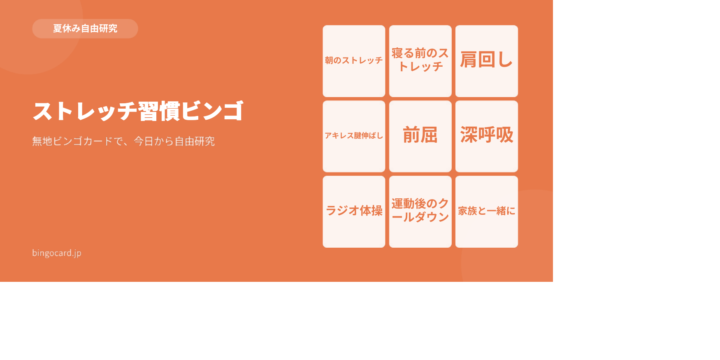 【夏休み自由研究】無地ビンゴカードで作る「ストレッチ習慣ビンゴ」