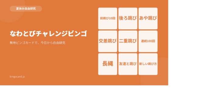 【夏休み自由研究】無地ビンゴカードで作る「なわとびチャレンジビンゴ」