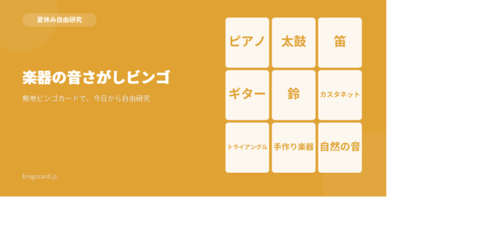 【夏休み自由研究】無地ビンゴカードで作る「楽器の音さがしビンゴ」