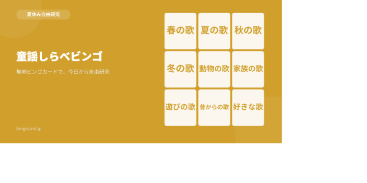 【夏休み自由研究】無地ビンゴカードで作る「童謡しらべビンゴ」