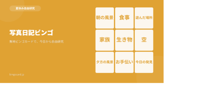 【夏休み自由研究】無地ビンゴカードで作る「写真日記ビンゴ」