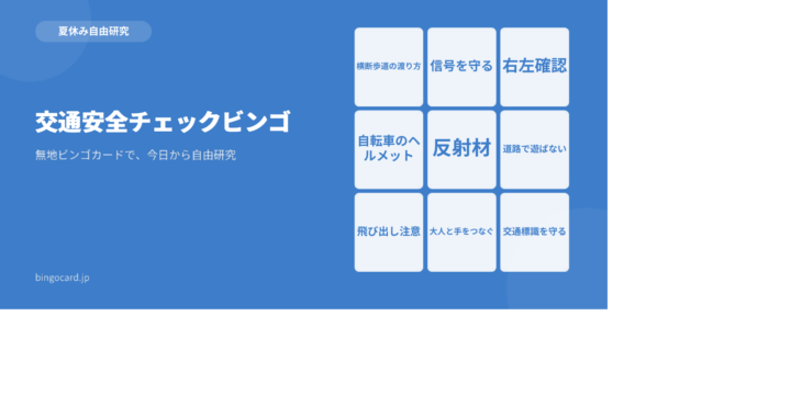 【夏休み自由研究】無地ビンゴカードで作る「交通安全チェックビンゴ」