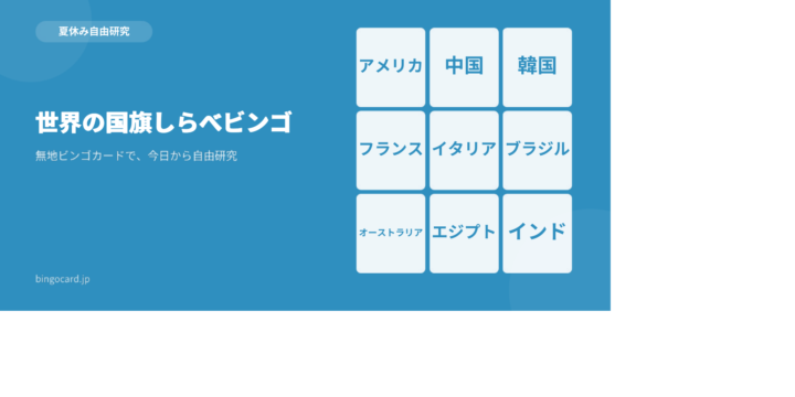 【夏休み自由研究】無地ビンゴカードで作る「世界の国旗しらべビンゴ」
