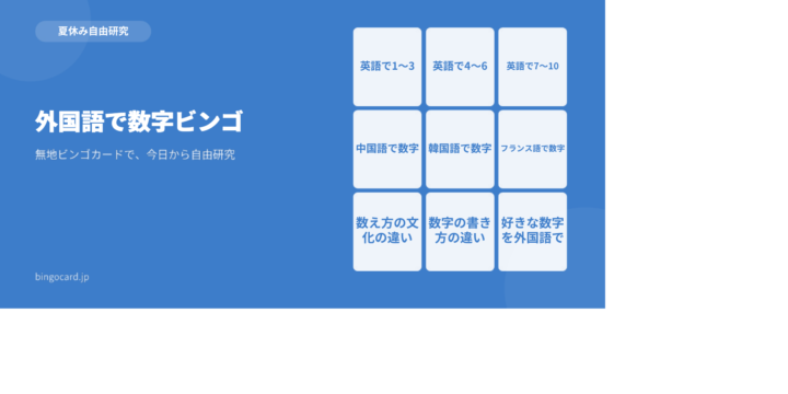 【夏休み自由研究】無地ビンゴカードで作る「外国語で数字ビンゴ」