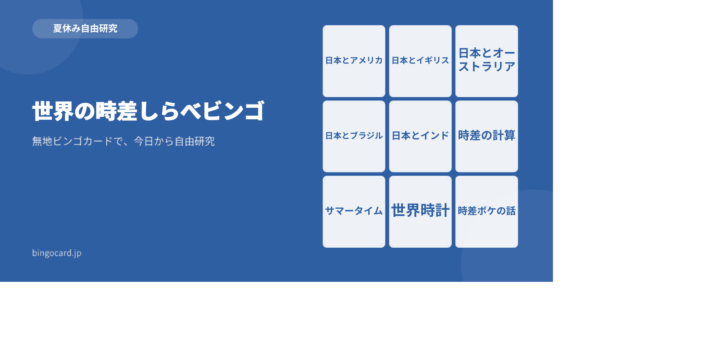 【夏休み自由研究】無地ビンゴカードで作る「世界の時差しらべビンゴ」
