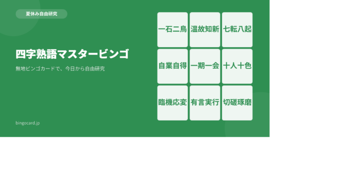 【夏休み自由研究】無地ビンゴカードで作る「四字熟語マスタービンゴ」