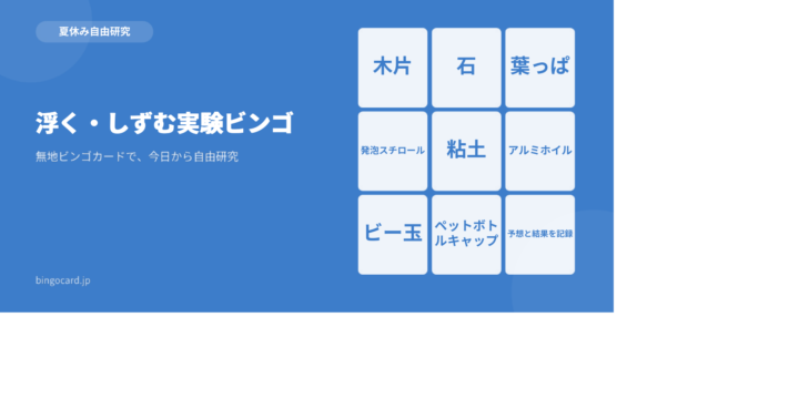 【夏休み自由研究】無地ビンゴカードで作る「浮く・しずむ実験ビンゴ」