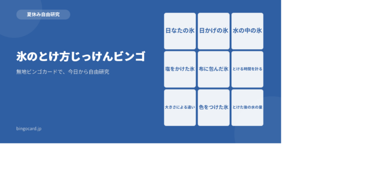【夏休み自由研究】無地ビンゴカードで作る「氷のとけ方じっけんビンゴ」
