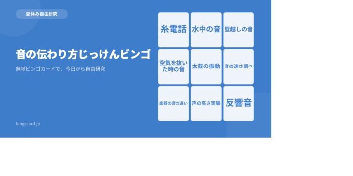 【夏休み自由研究】無地ビンゴカードで作る「音の伝わり方じっけんビンゴ」