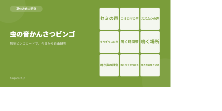 【夏休み自由研究】無地ビンゴカードで作る「虫の音かんさつビンゴ」