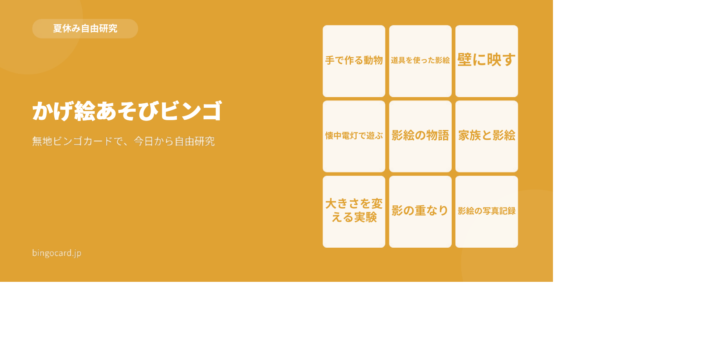 【夏休み自由研究】無地ビンゴカードで作る「かげ絵あそびビンゴ」