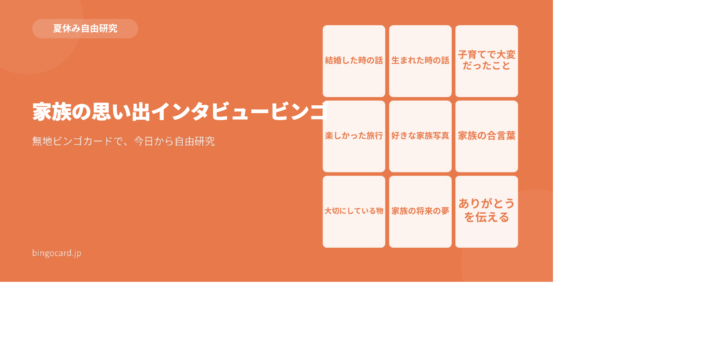 【夏休み自由研究】無地ビンゴカードで作る「家族の思い出インタビュービンゴ」